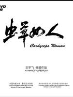 虫草女人海报