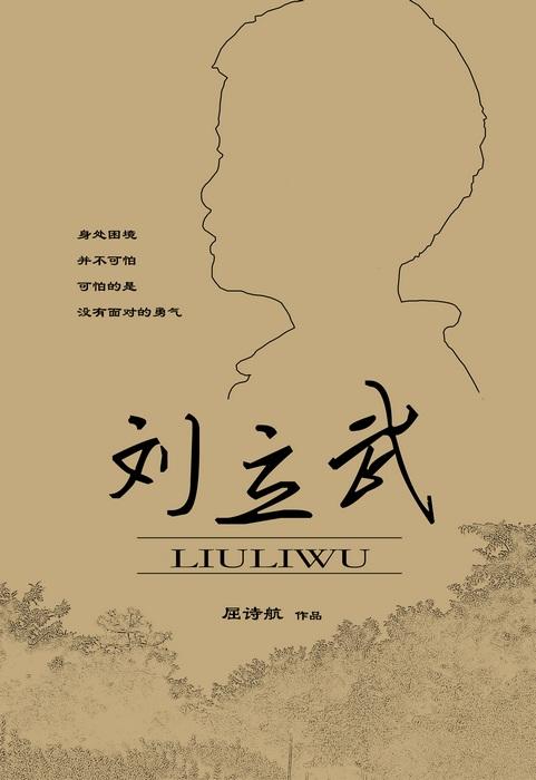 刘立武海报
