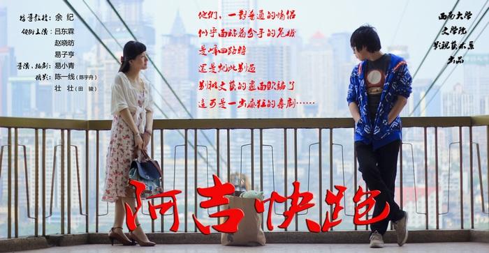 阿吉快跑海报