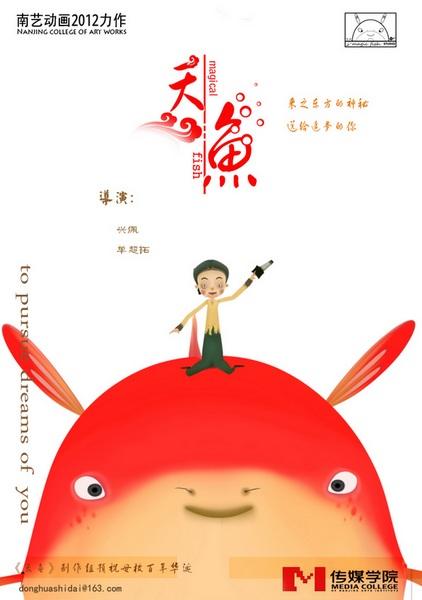 天鱼海报