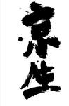 京生海报
