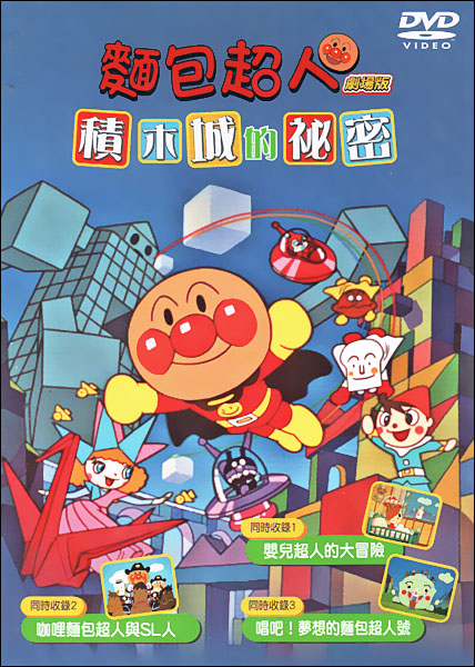 面包超人：积木城的秘密海报