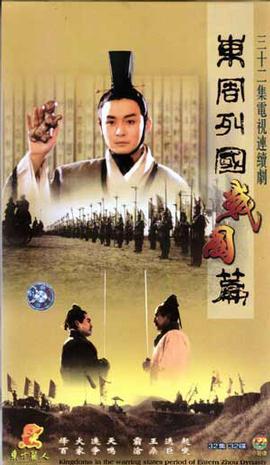 东周列国·战国篇海报