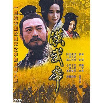 汉武帝海报