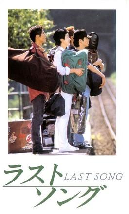 最后的歌曲海报