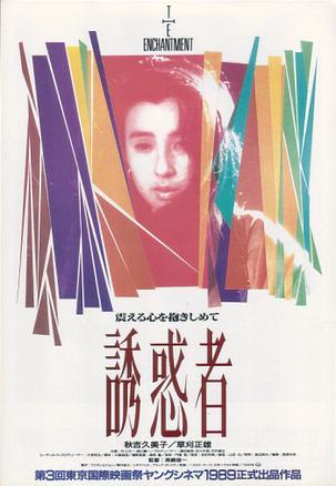 诱惑者海报