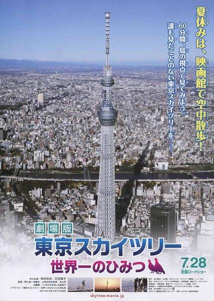 剧场版 东京天空树 世界的秘密海报