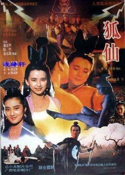 狐仙海报