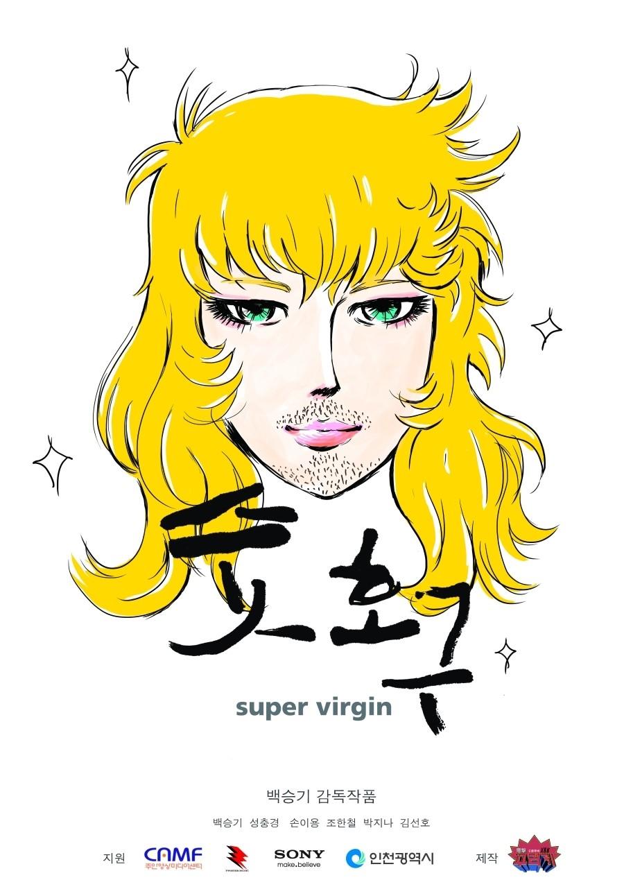纯情男海报