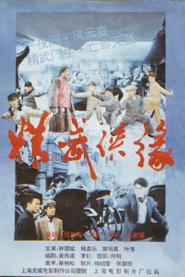 精武侠缘海报