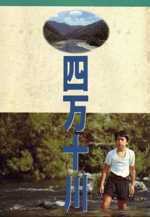 四万十川海报