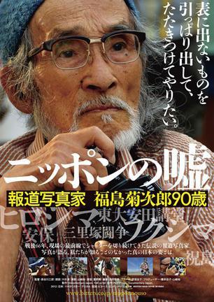 日本的谎言 新闻摄影师 福岛菊次郎90岁海报