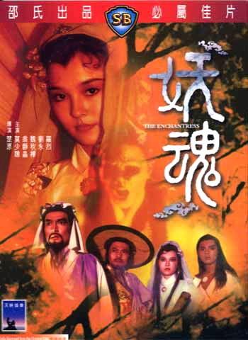 妖魂海报