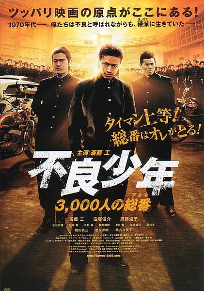 不良少年：3000人的老大海报