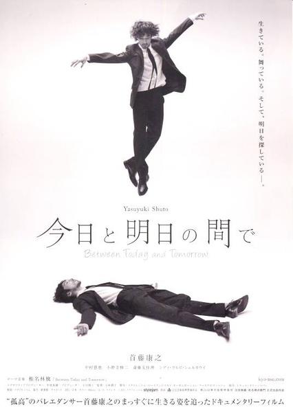 今日与明日之间海报