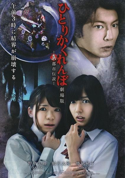 独人捉迷藏剧场版：真・都市传说