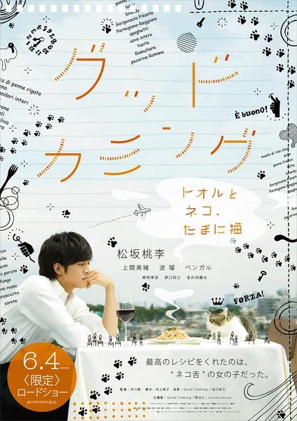 Good Coming～我和少女、还有猫～海报