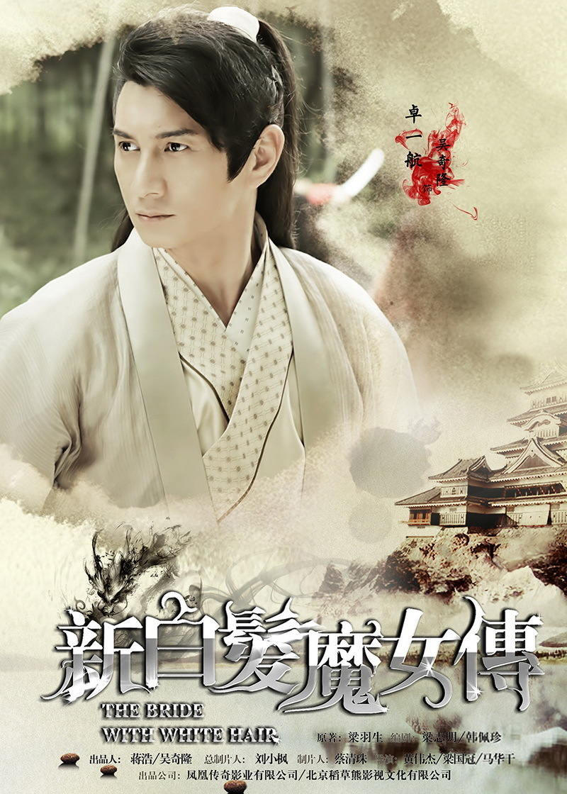 新白发魔女传海报