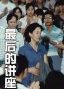 最后的讲座海报