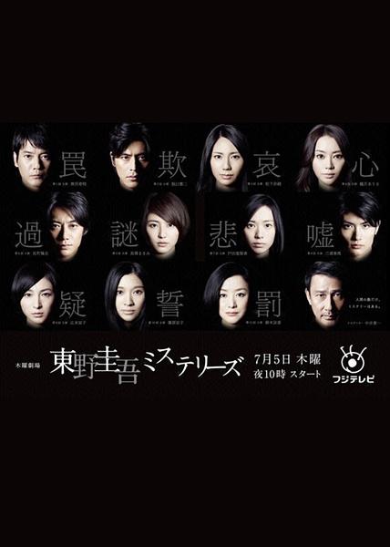 东野圭吾悬疑故事系列剧海报