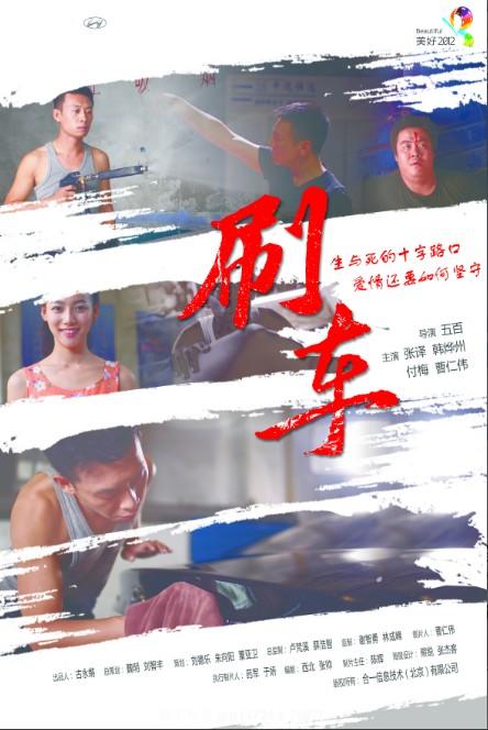 刷车海报