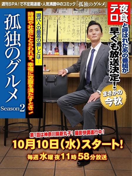 孤独的美食家 第二季海报