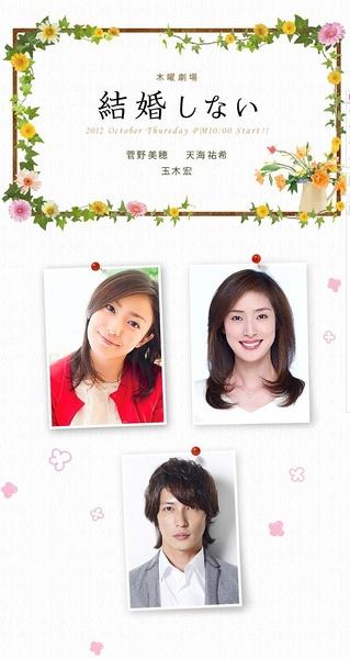 不结婚海报