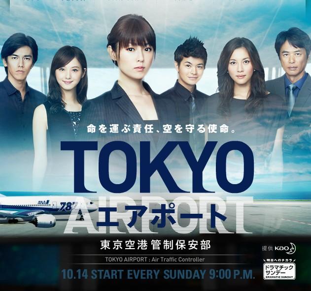 TOKYO AIRPORT～东京空港管制保安部～海报