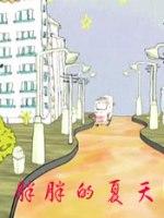 胖胖的夏天海报