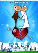婚礼告急海报