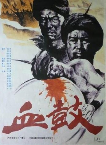 血鼓 海报