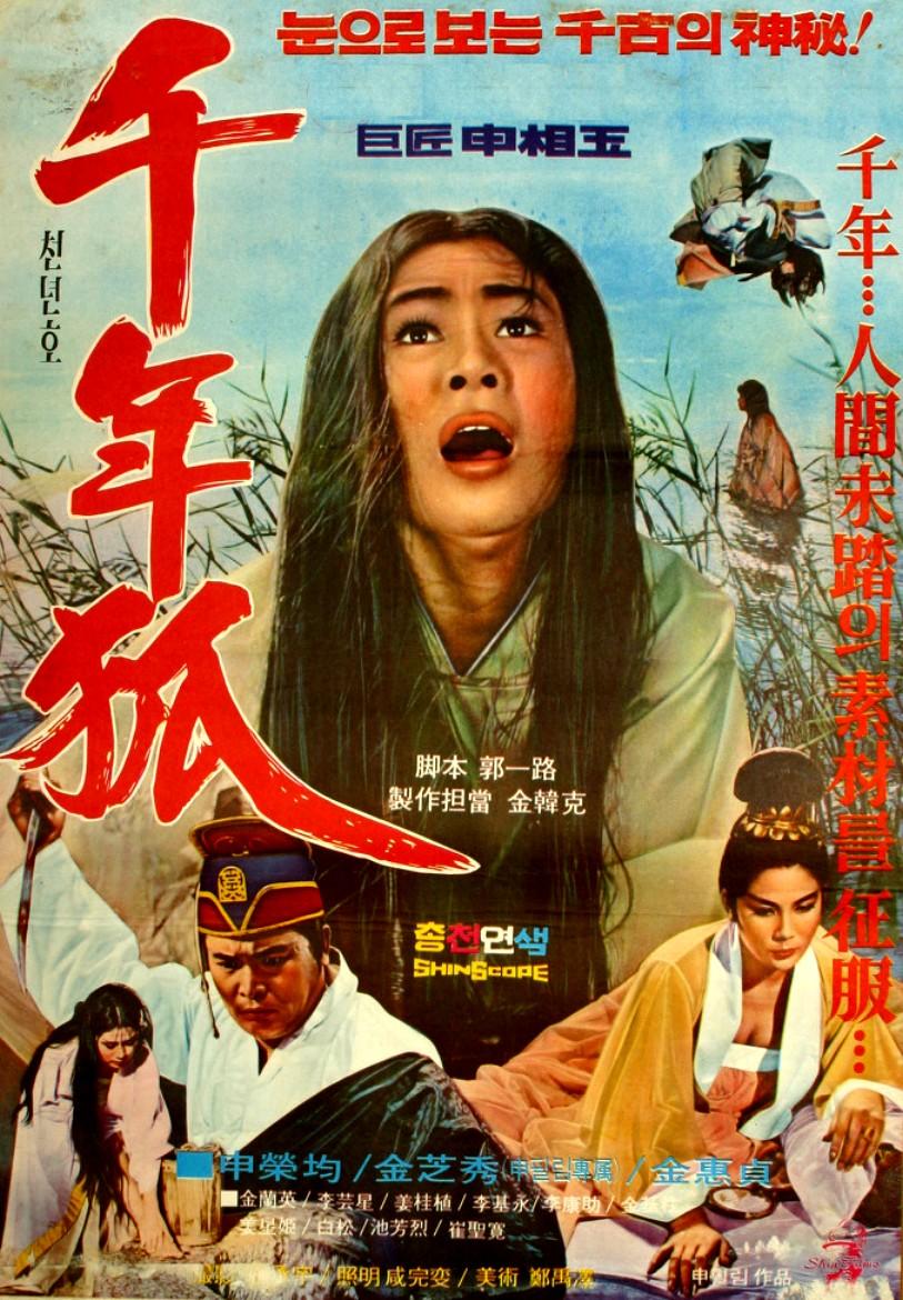 千年狐海报