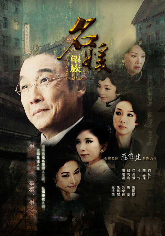 名媛望族海报