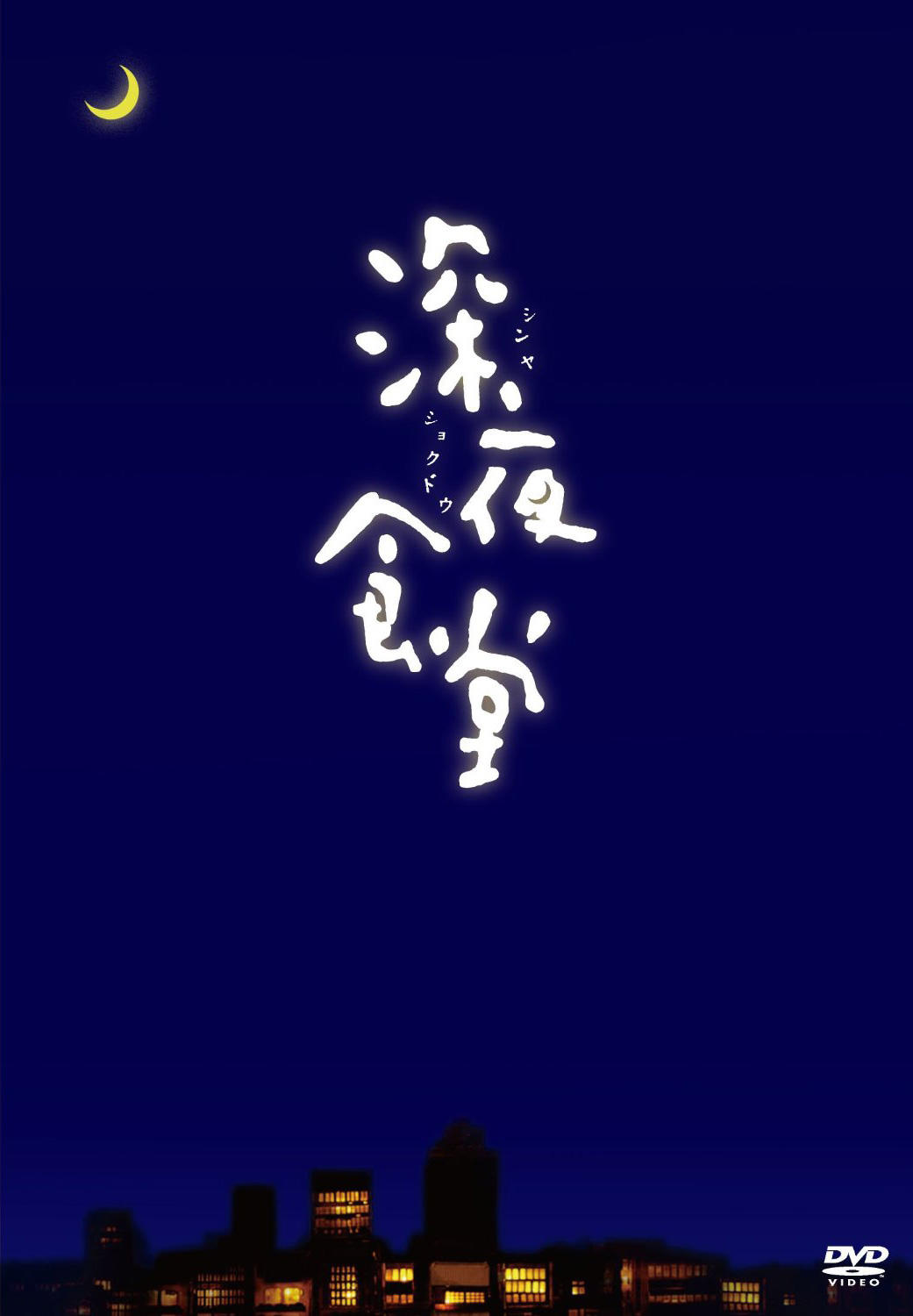 深夜食堂海报