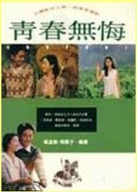 青春无悔海报