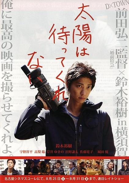 太阳不会等待海报