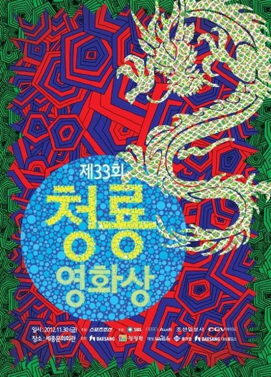 第33届韩国电影青龙奖海报