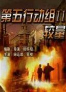 第五行动组Ⅱ较量海报