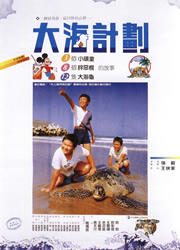 大海计划
