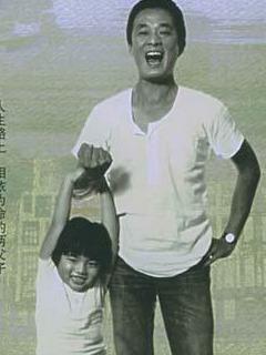父子关系海报