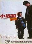 小逃犯海报