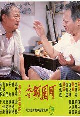 颐园飘香海报