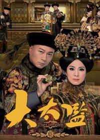 大太监海报