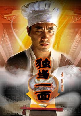 独当一面海报
