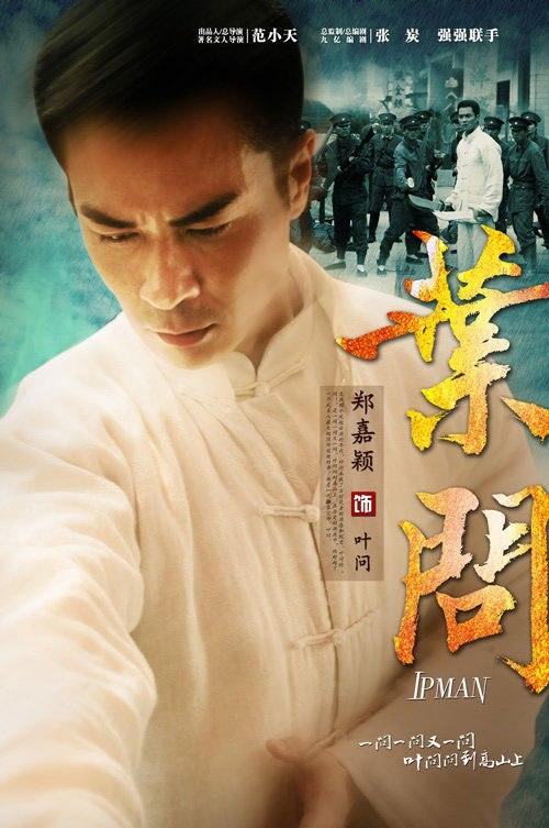 叶问海报