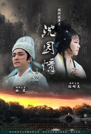 沈园情海报