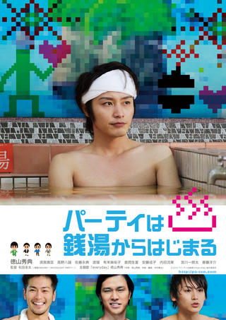 派对从澡堂开始海报