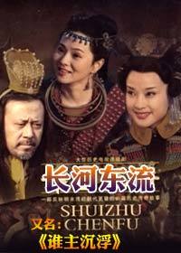 长河东流海报