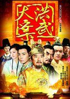 洪武大案海报