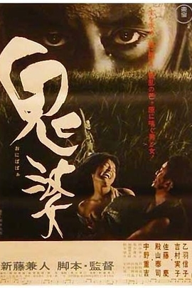 鬼婆 (1964年 日本 电影)